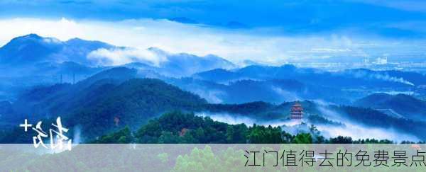 江门值得去的免费景点