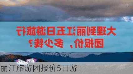 丽江旅游团报价5日游