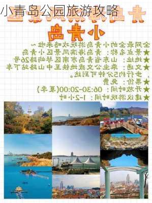 小青岛公园旅游攻略