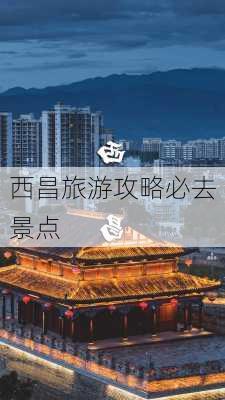 西昌旅游攻略必去景点