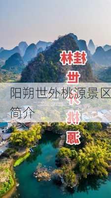 阳朔世外桃源景区简介