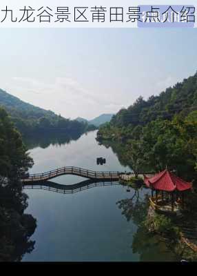 九龙谷景区莆田景点介绍