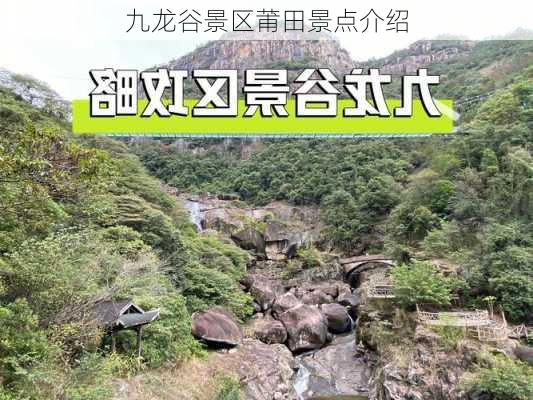 九龙谷景区莆田景点介绍