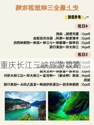 重庆长江三峡旅游攻略