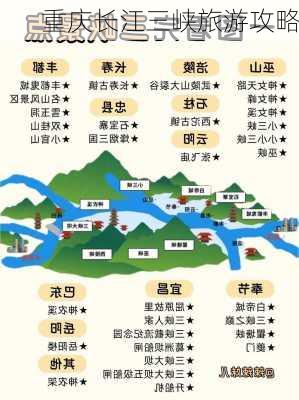 重庆长江三峡旅游攻略