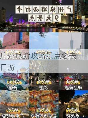 广州旅游攻略景点必去一日游