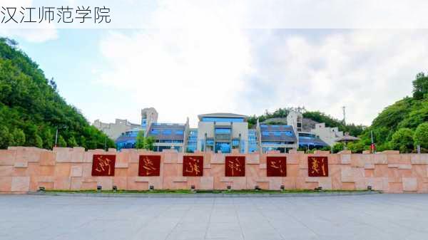 汉江师范学院