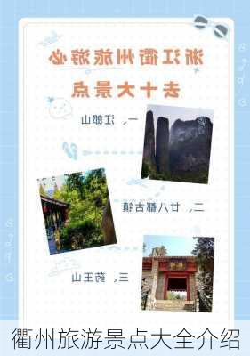 衢州旅游景点大全介绍