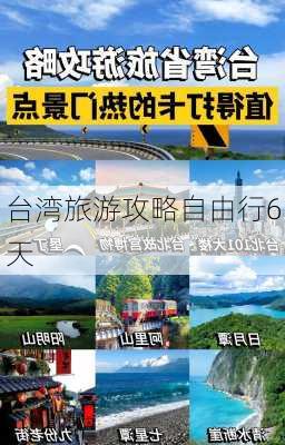 台湾旅游攻略自由行6天