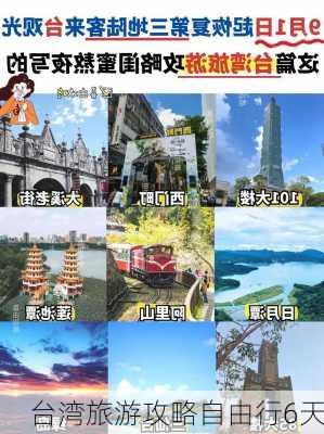 台湾旅游攻略自由行6天