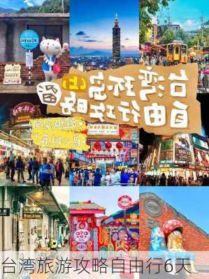 台湾旅游攻略自由行6天