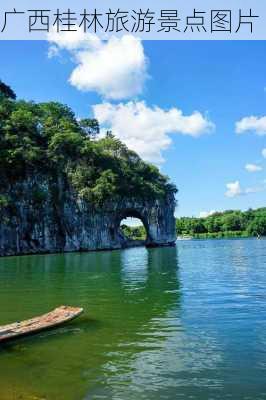 广西桂林旅游景点图片