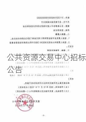 公共资源交易中心招标公告