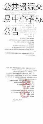 公共资源交易中心招标公告