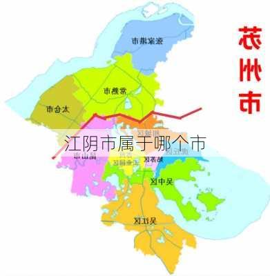 江阴市属于哪个市