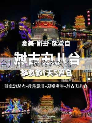 台儿庄古城旅游攻略