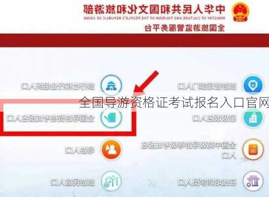 全国导游资格证考试报名入口官网