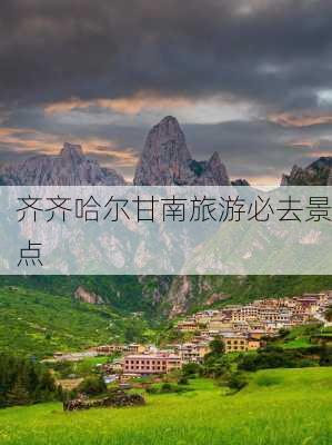 齐齐哈尔甘南旅游必去景点